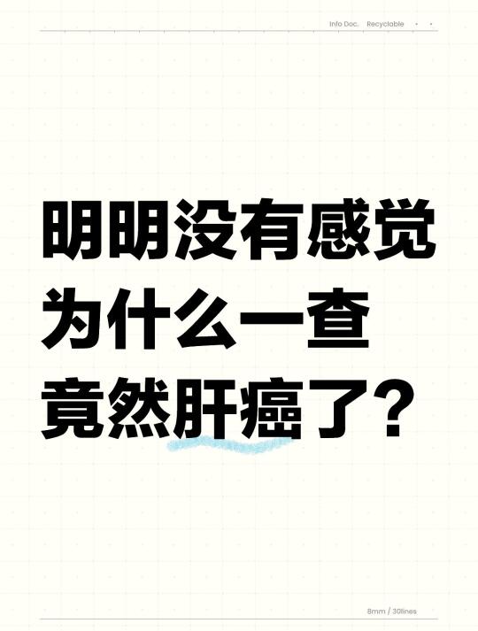 明明没有一点感觉，为什么一查就肝癌了？