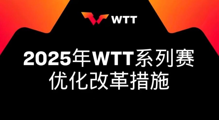 WTT公布进一步改革措施，修改强制参赛规定，或将引发三个蝴蝶效应：
 
1、作为