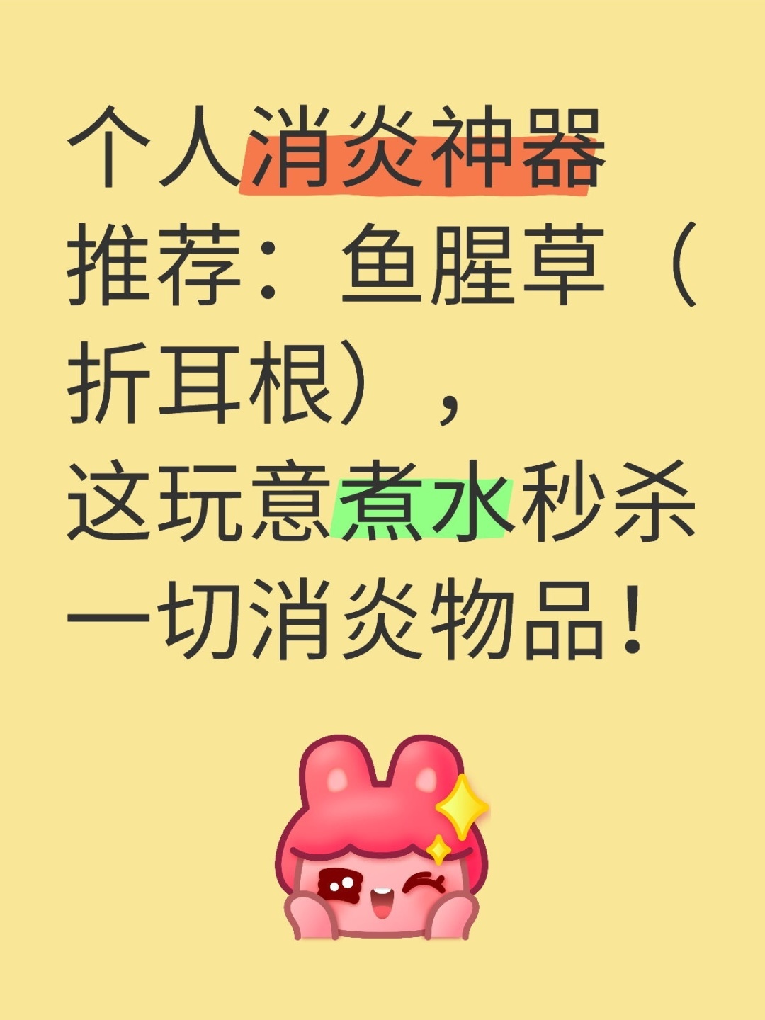 上火消炎，推荐折耳根/鱼腥草煮水喝。亲测，上火当天煮水喝一杯，当天见效。我一般是