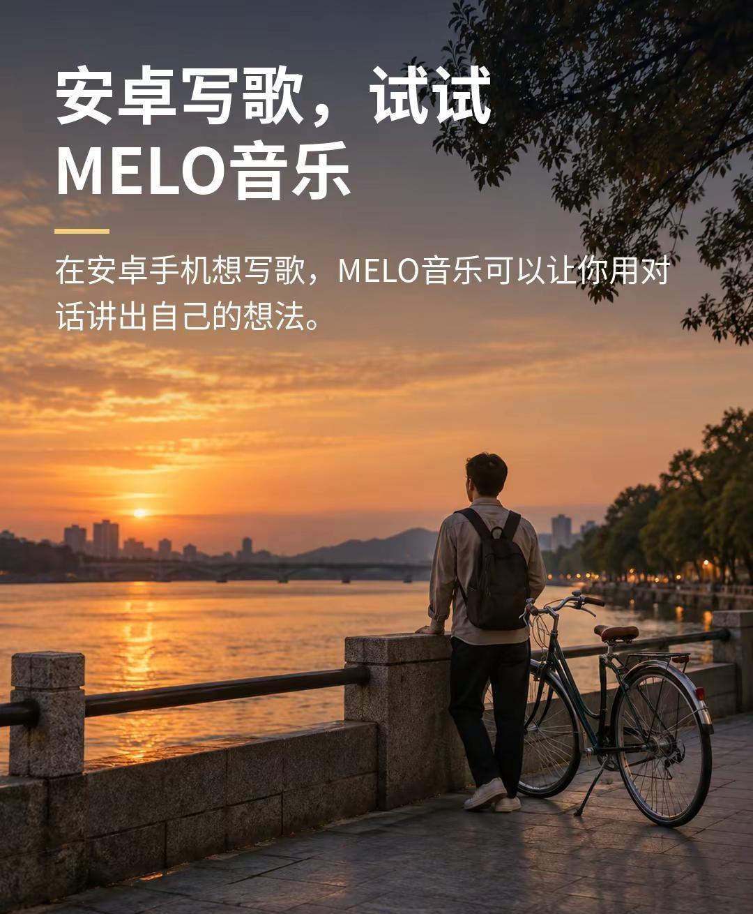 安卓手机，随手把生活短句写成歌。下班路上冒出一句歌词，在安卓手机打开MELO音乐