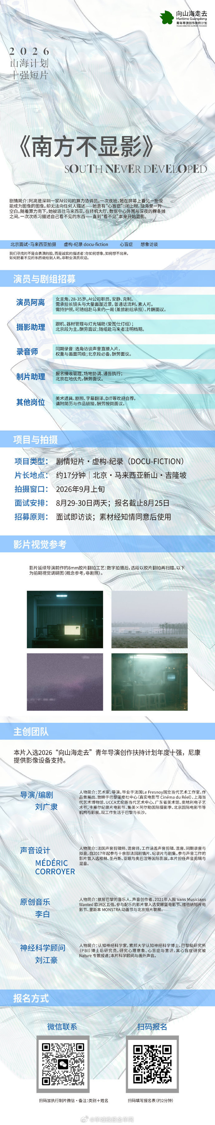 #2026山海计划# 十强导演刘广隶短片《南方不显影》组讯发布📢拍摄时间：9月