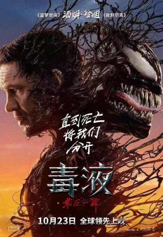 #毒液3内地定档# 《毒液3》将于10月23日全球领先上映，将再次掀起一场惊心动