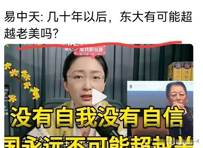 易先生那句“现状不可描述”挺有意思。有人问中国10年内能否超越美国，他给出“现状