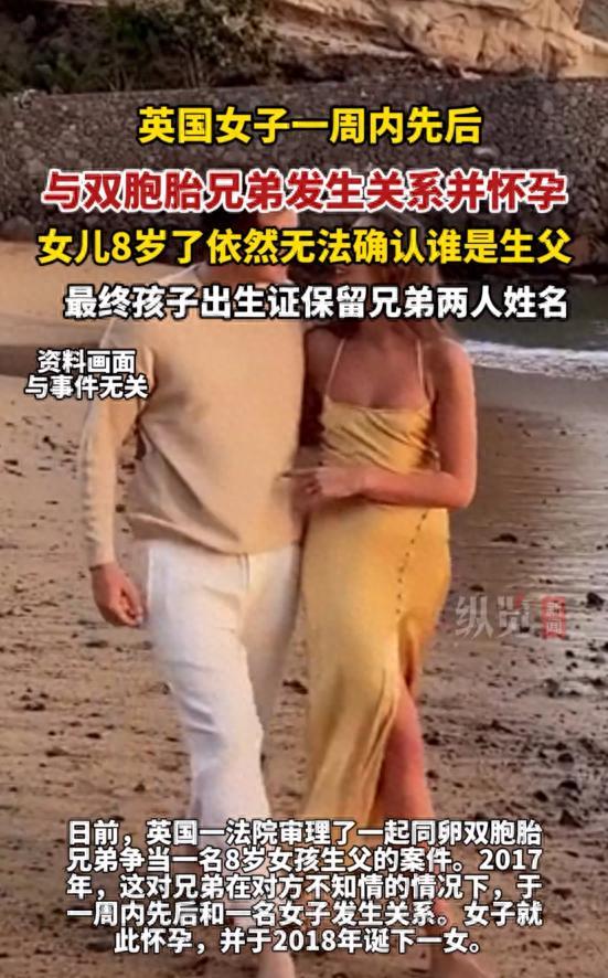 活久见！英国，一女子先后与一对同卵双胞胎兄弟发生关系并怀孕，可现在孩子已经8岁了