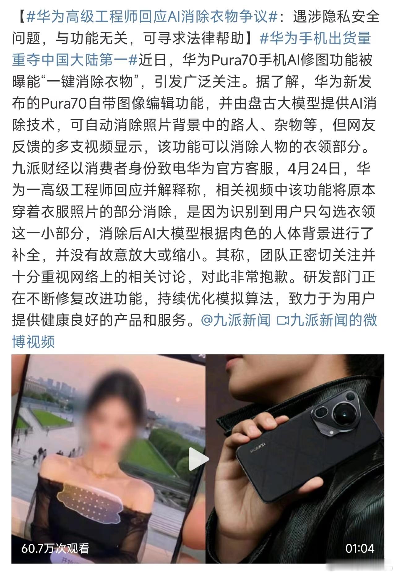 #华为高级工程师回应AI消除衣物争议#，所以这就涉及到AI这个功能的运用方面，虽