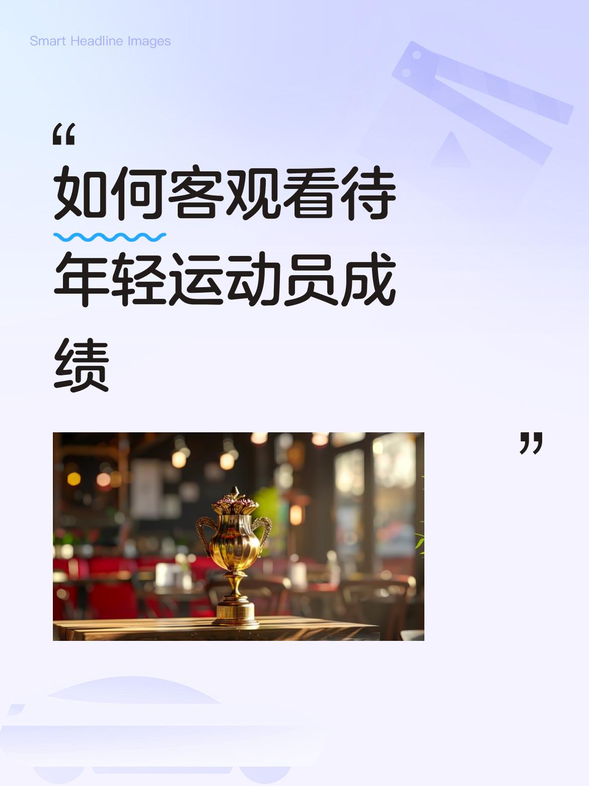 从球技来看，目前蒯曼已达世界顶级水准，仅逊于孙颖莎，与王曼昱不相上下。她能接连战