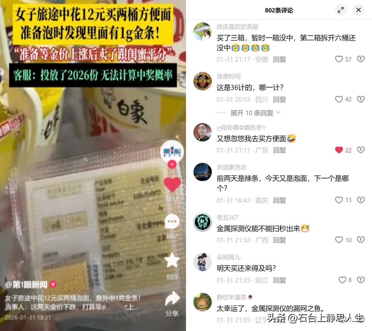 泡面中金条，有人拿仪器筛着买

最近某速食品牌投了两千多份金条进泡面，有人花