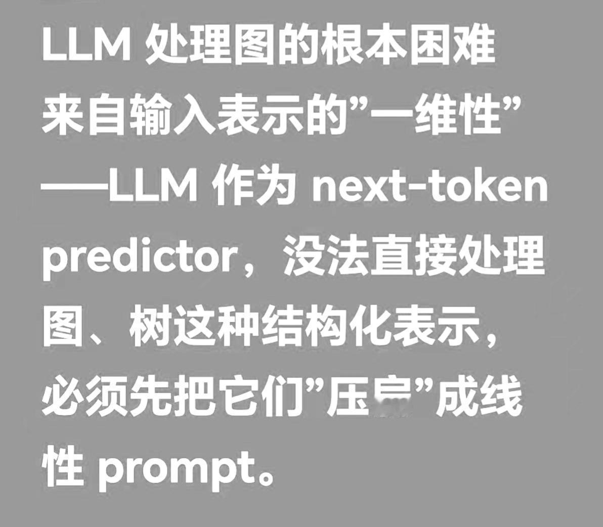LLM 处理图结构的底层瓶颈解读
 
一、核心本质痛点：Tokenizer 一维