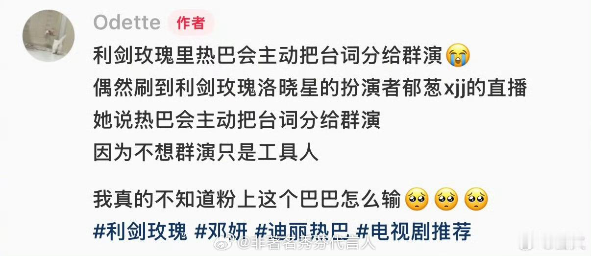迪丽热巴主动把词分给群演不是唯男女主的一部剧，让每一个角色都有了自己的生命 ​​