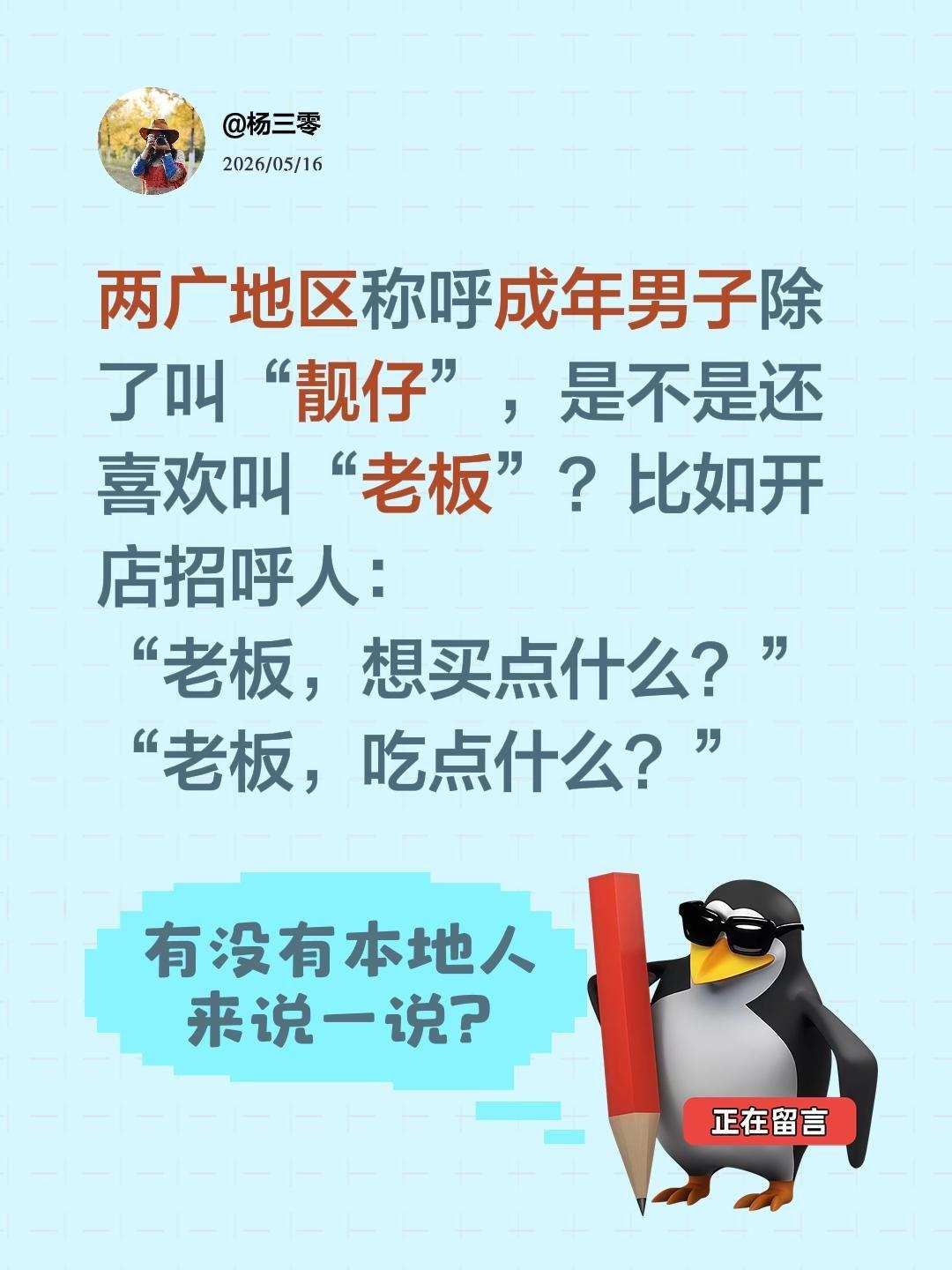 两广地区称呼成年男子除了叫“靓仔”，是不是还喜欢叫“老板”？比如开店招呼人：“老