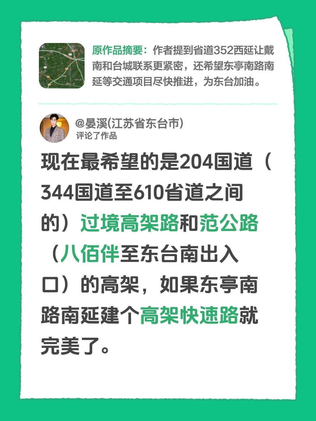 我评论了@晏溪(江苏省东台市) 的作品：
现在最希望的是204国道（344国道至