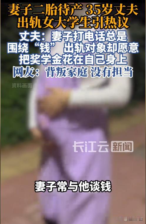 浙江杭州，一35岁男子在妻子怀二胎期间，与20多岁女大学生网恋，并发生了关系。后