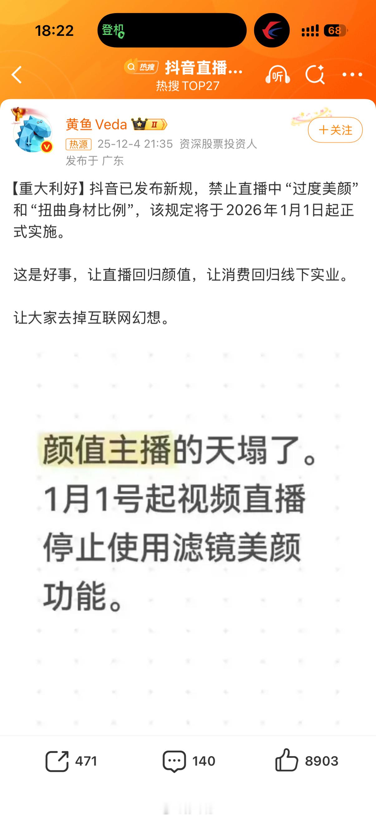 抖音直播禁止过度美颜应该是好事，不过这微博下面补充官方没有此消息又是什么情况？抖