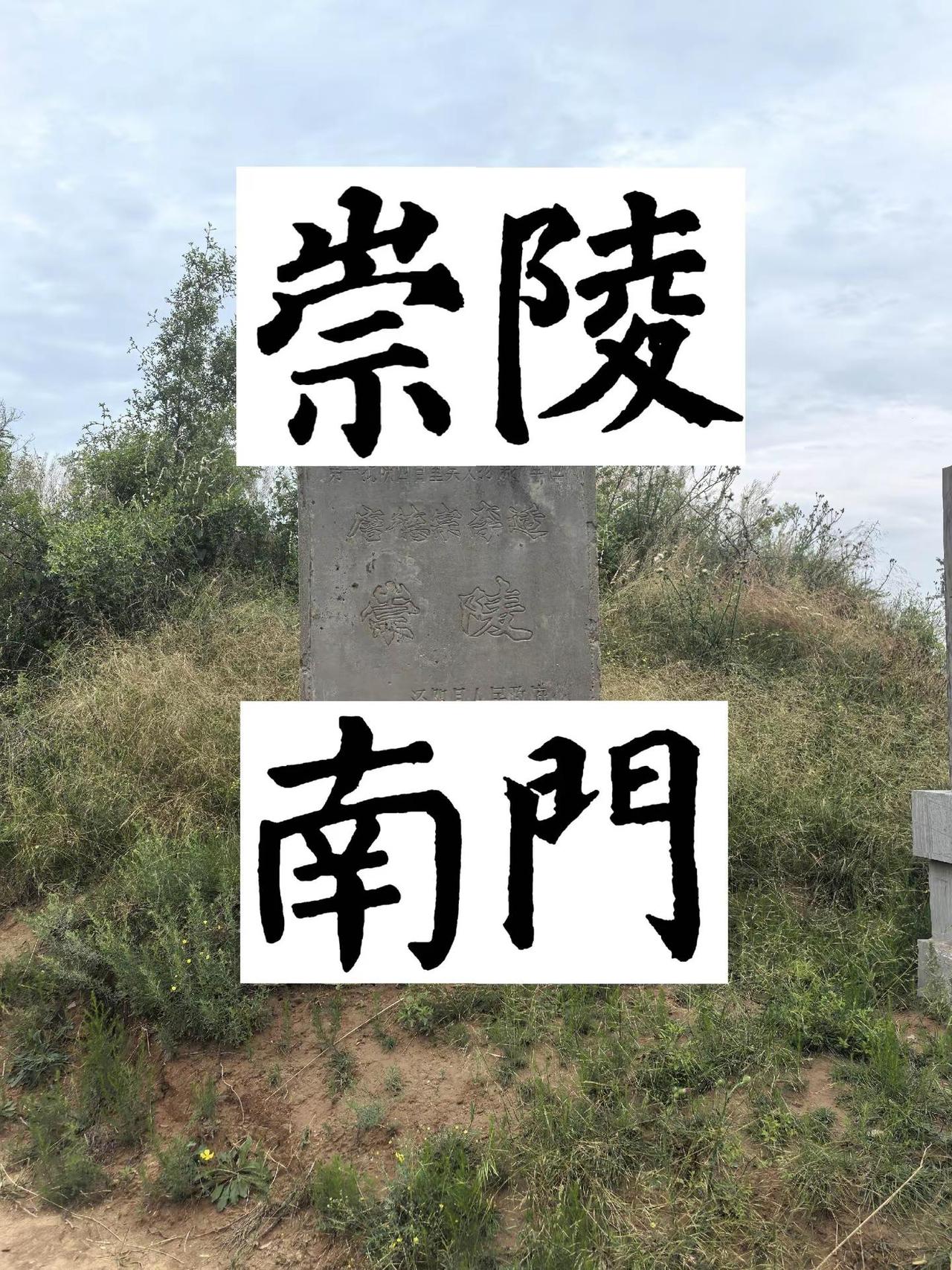 唐崇陵（唐德宗李适陵）地点：陕西泾阳县北嵯峨山南麓，跨泾阳、三原两县，距西安约8