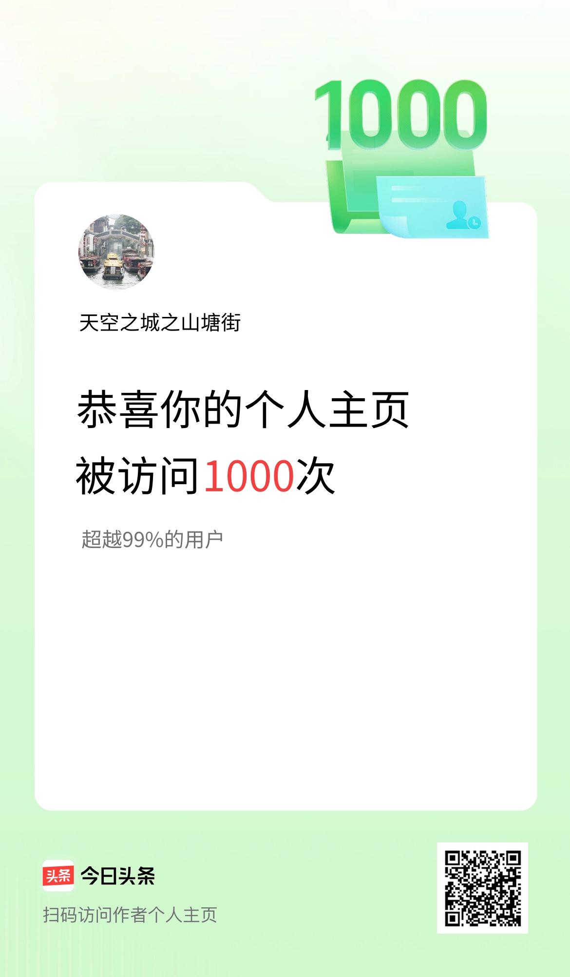 我在头条个人主页获得1000访问