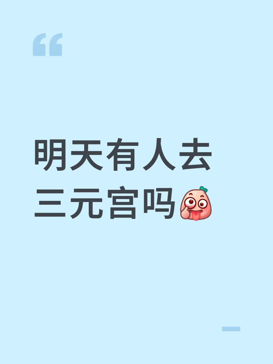 明天有人去三元宫吗[吐舌头H]从白云马务出发