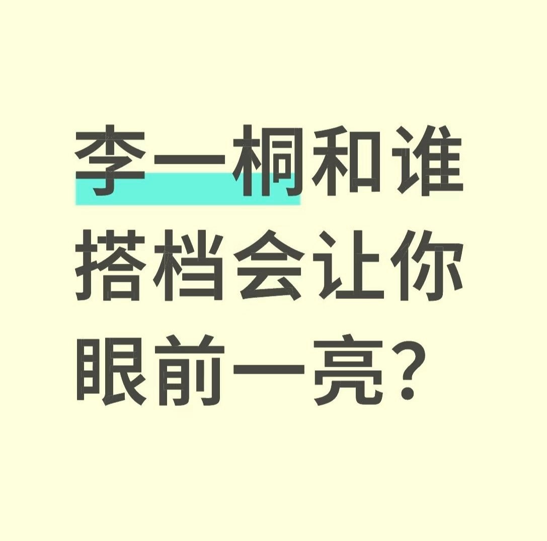 李一桐和谁搭档会让你眼前一亮？ ​​​