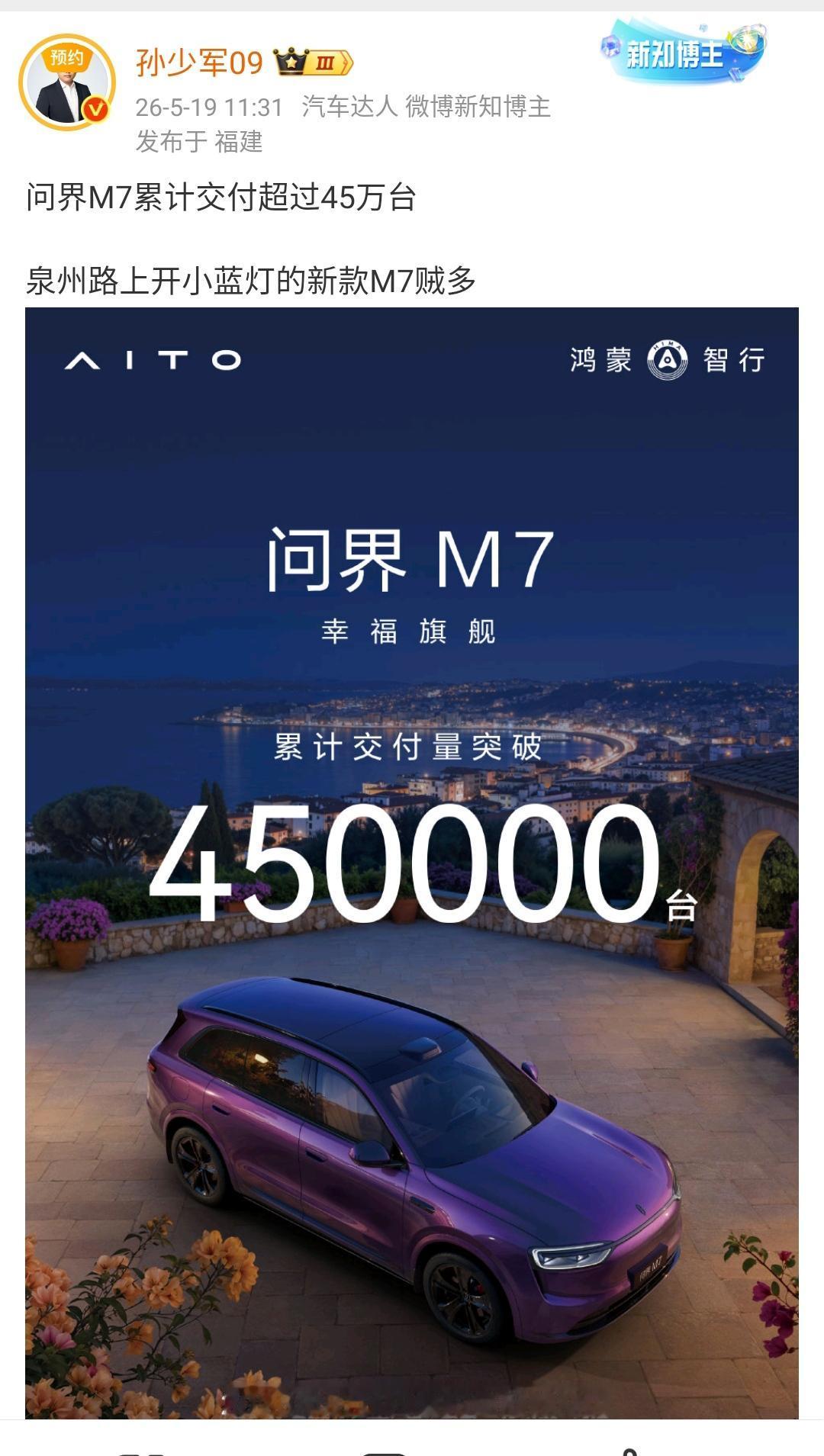 孙少军：问界M7累计交付超过45万台，泉州路上开小蓝灯的新款M7贼多！

这是新