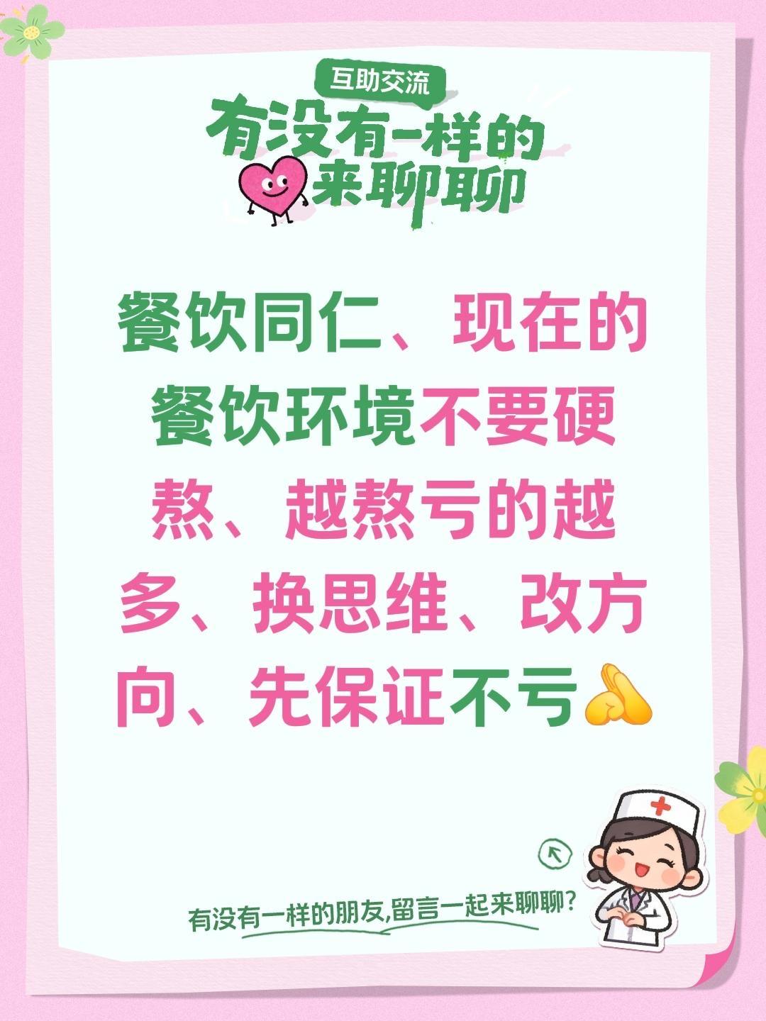 我评论了@袁来是任姐 的作品：
餐饮同仁、现在的餐饮环境不要硬熬、越熬亏的越多、