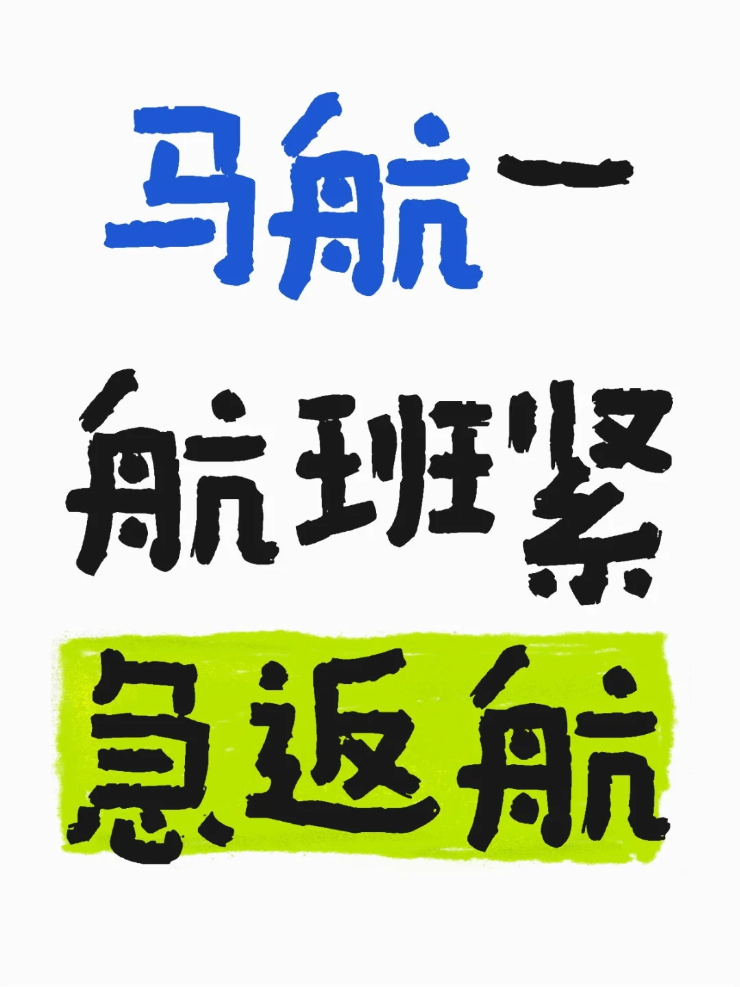 马航一航班紧急返航