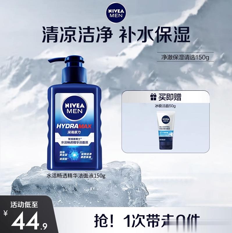 【24.9】妮维雅.男士洗面奶150g+50g买一送一！到手2只男生也要精致起来