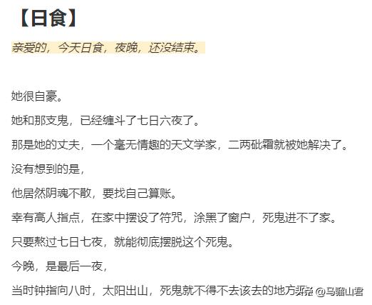 乱码三千——上班摸鱼怪谈《日食》

亲爱的，今天日食，夜晚，还没结束。