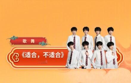 TF四代川渝春晚节目单 < 适合不适合 > 王橹杰〡张桂源〡杨博文〡陈奕恒〡左奇