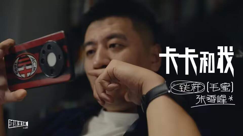张雪峰是一名铁杆毛蜜，一追AC米兰就是二十多年。手机锁屏是米兰队徽，聊起球队爱用
