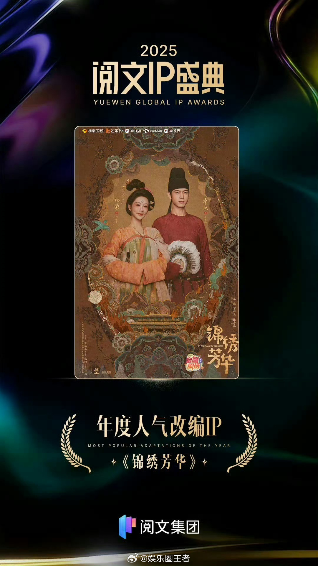 恭喜恭喜杨紫锦秀芳华拿下阅文集团年度人气改编ip