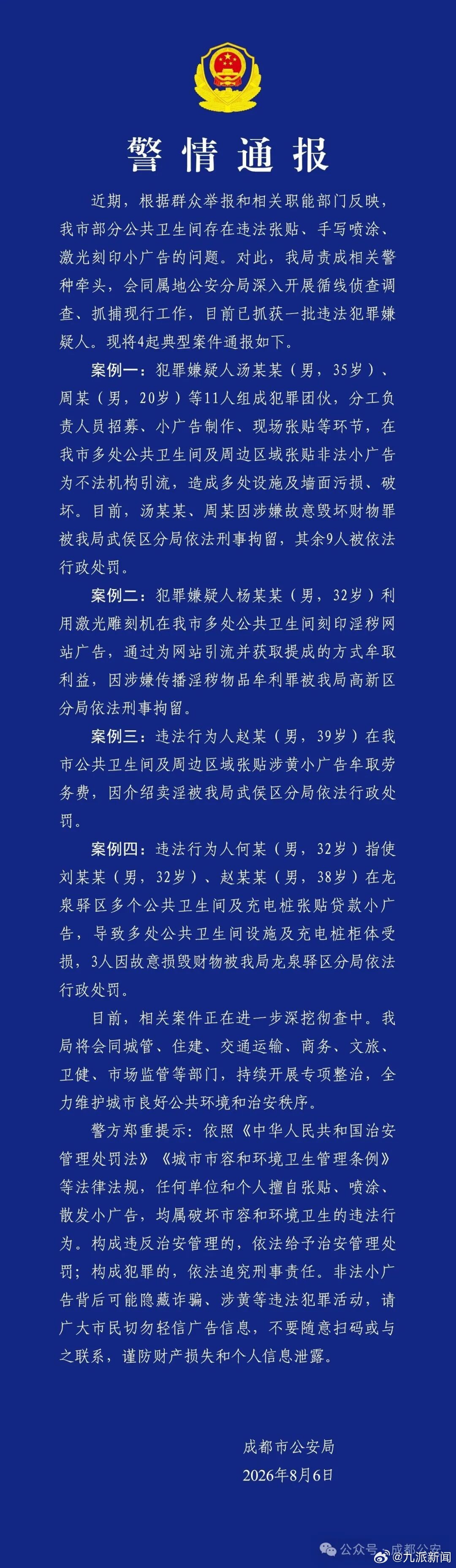 【#成都警方通报公厕乱贴非法小广告#】8月6日，成都市公安局发布警情通报：近期，