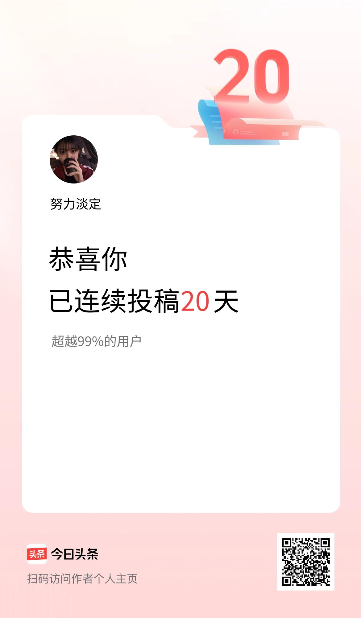 我在头条连续投稿20天