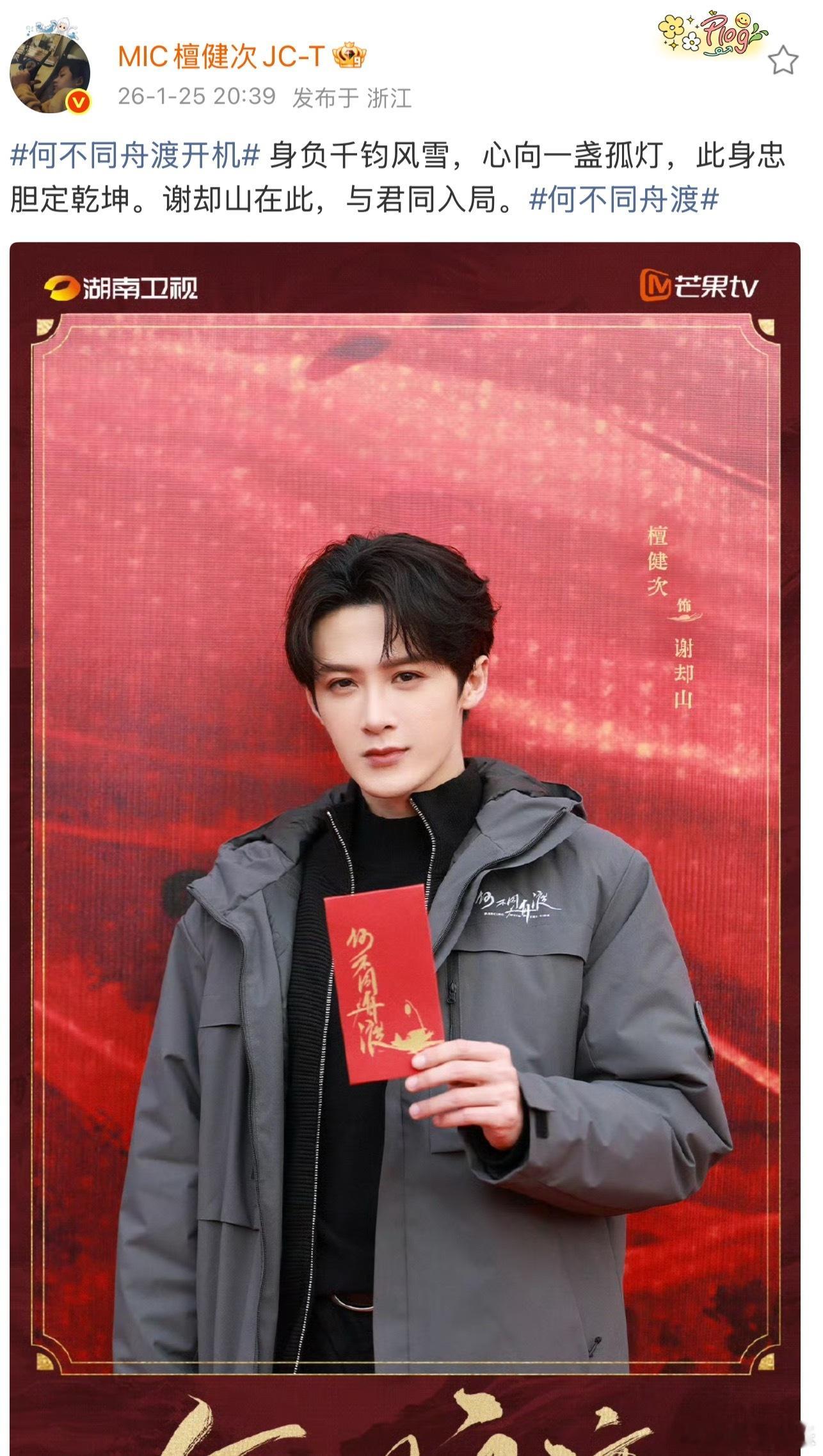 檀健次 何不同舟渡 开机大吉期待得精彩表演～檀健次