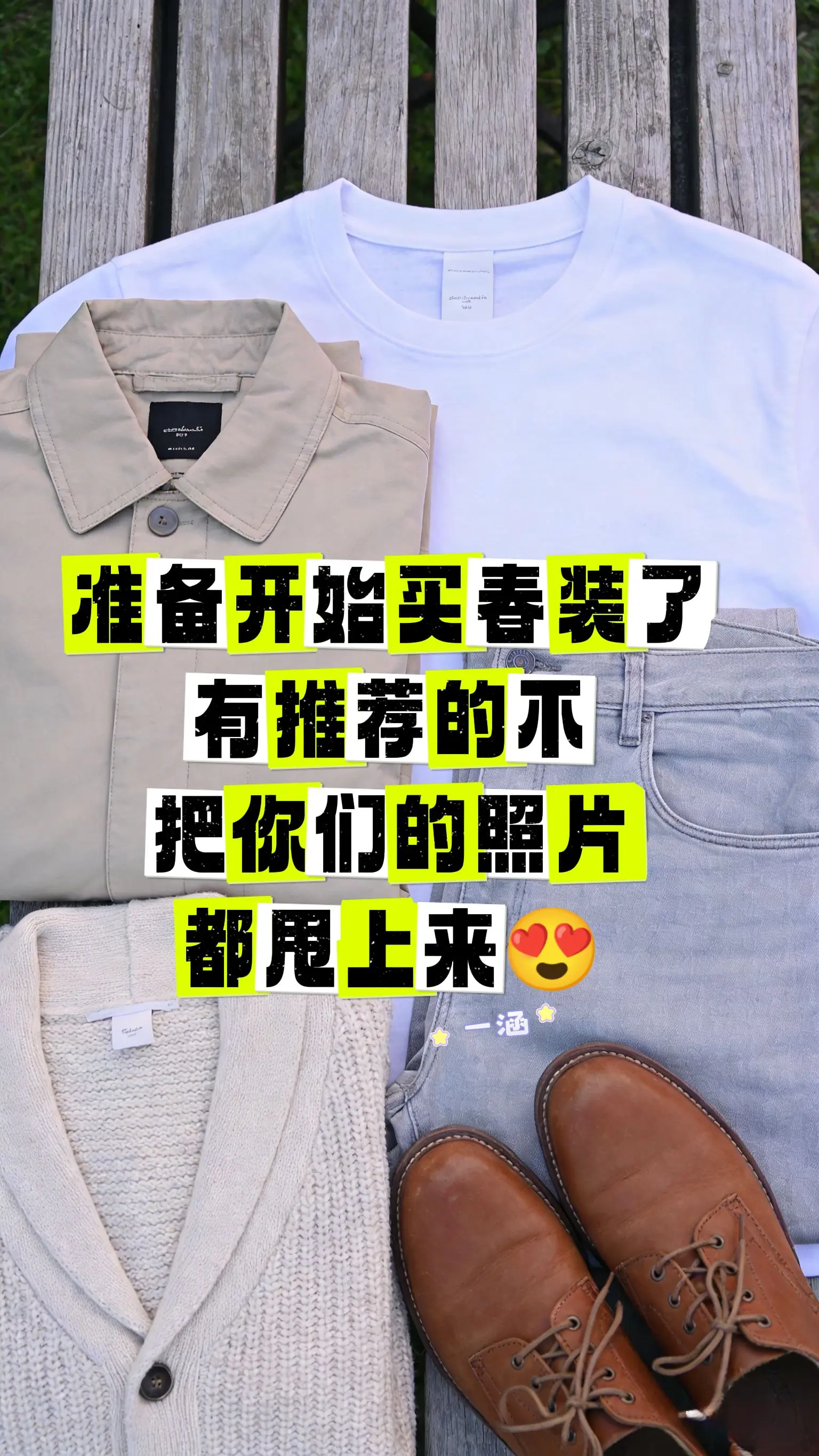 准备开始买春装了，有推荐的不，把你们的照片都甩上来！