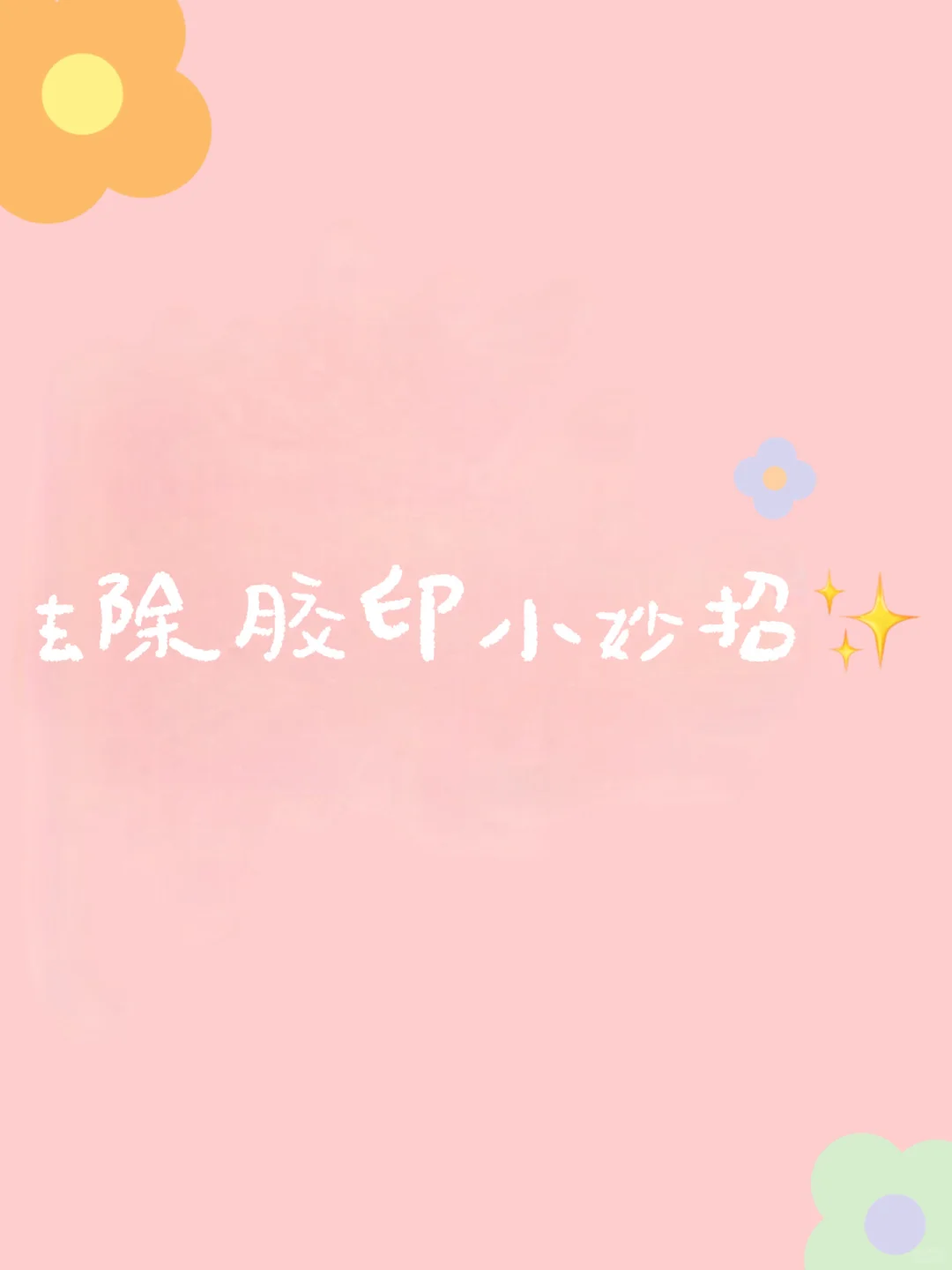 ✨去除胶印小妙招，轻松搞定顽固污渍！💖