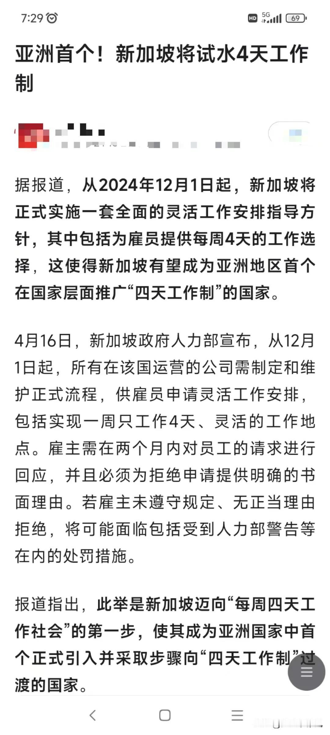 奇怪！新加坡实行四天工作制，那里的工人不闹吗？
一是每周只工作四天，那每月工作约