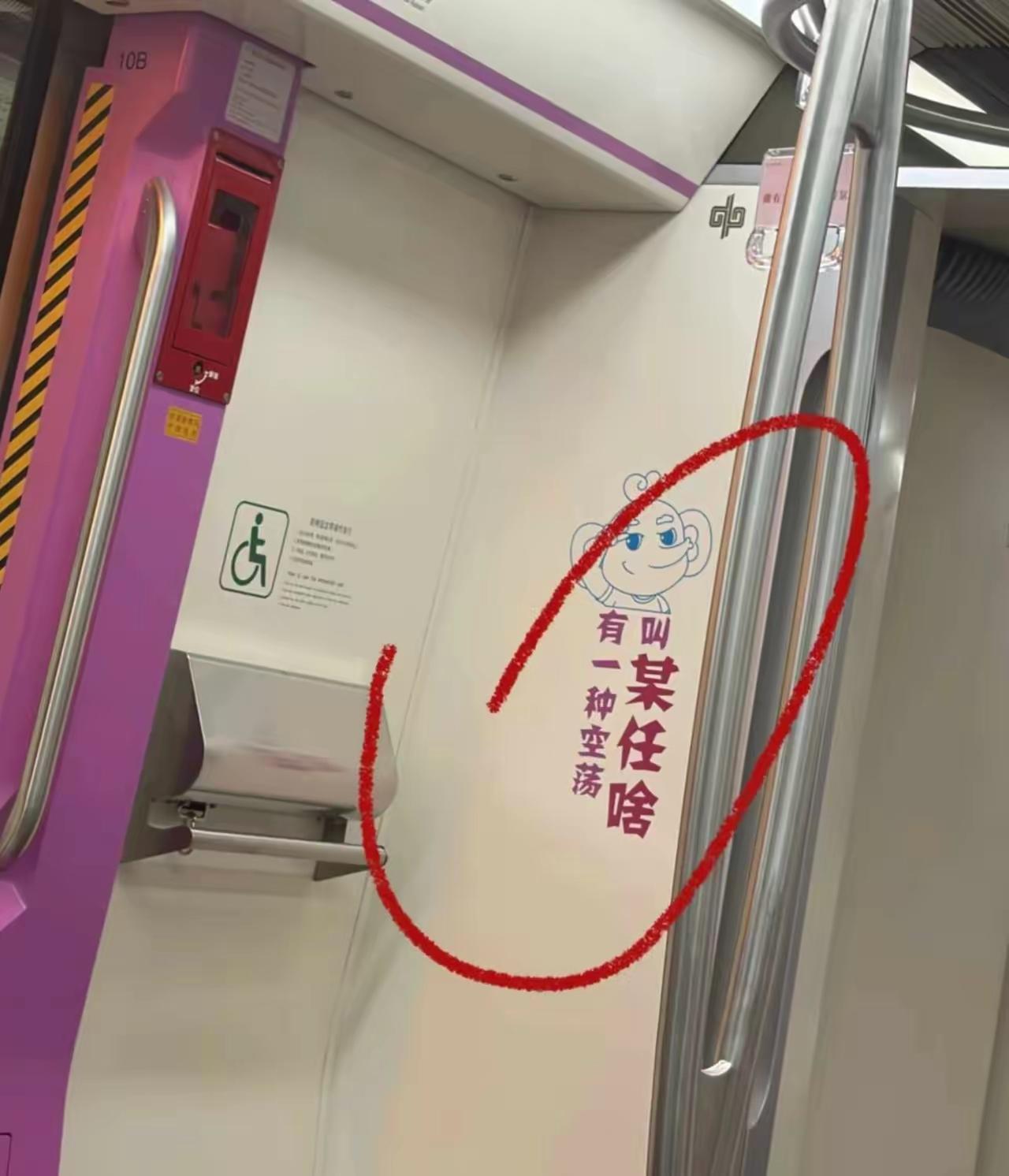 今天做地铁遇到这句话，真是懵了，有知道是什么意思的朋友吗？