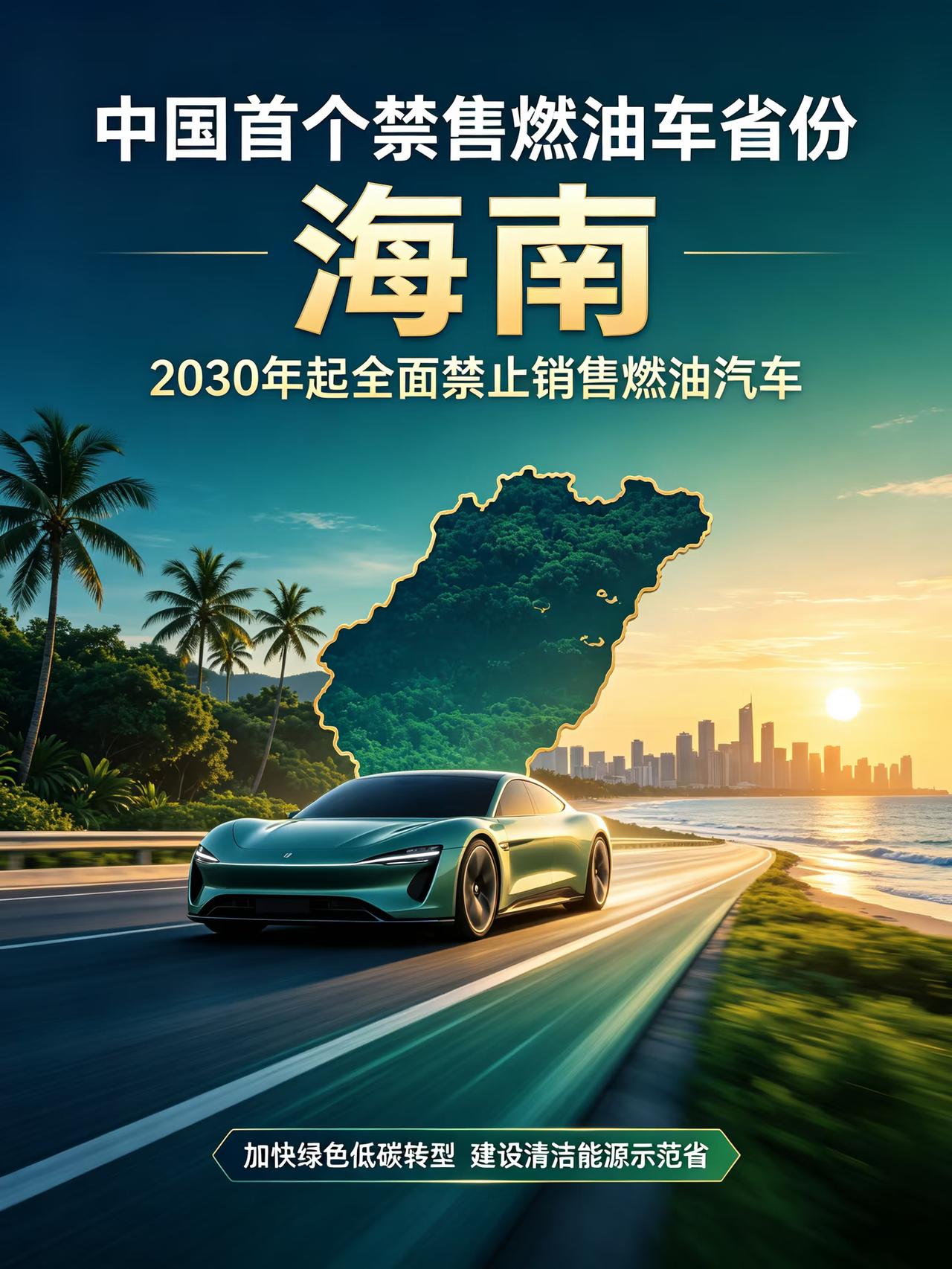 重磅！海南宣布2030年禁售燃油车，说一下这个事，首先政策是禁售不是禁行，手里有