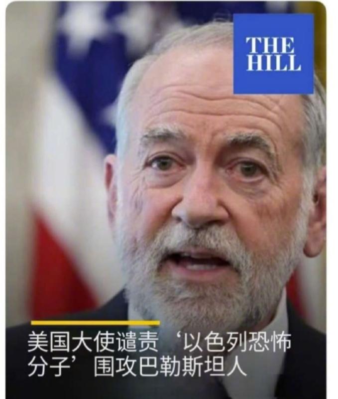 这一局，试问精美以人士如何破？据美国媒体《国会山报》报道，美国驻以色列大使赫卡比