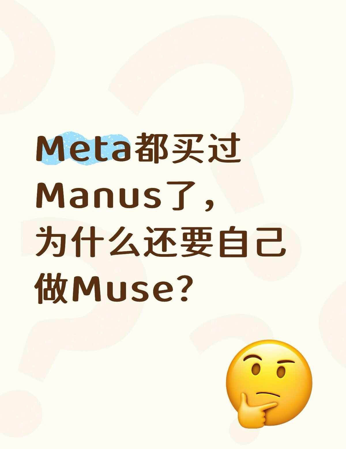这个问题我这两天一直想不明白。
Manus当初可是被Meta花大价钱看中的AI 