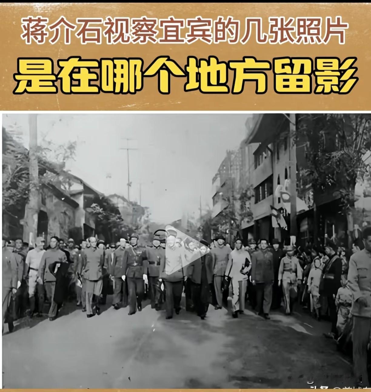 蒋介石视察宜宾的几张留影是在哪个地点？东街？西街？翠屏山？