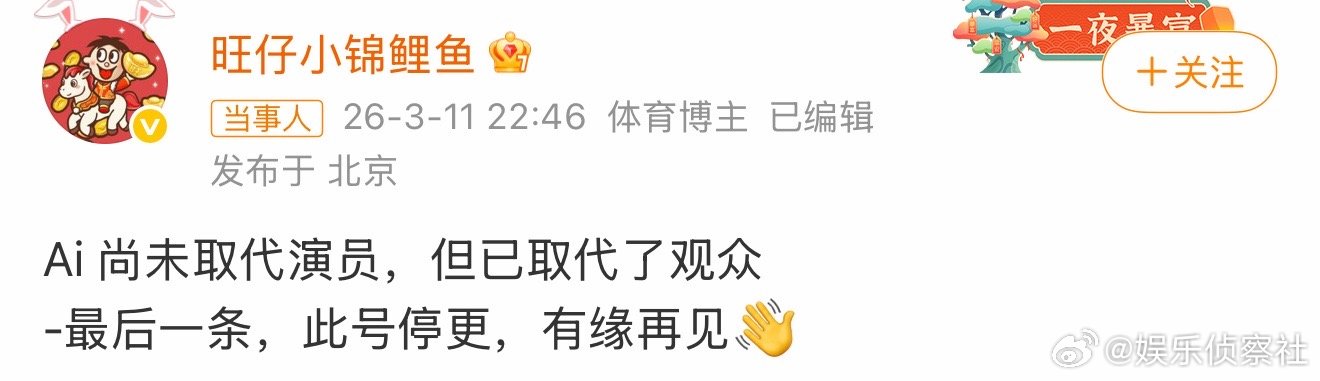 旺仔小锦鲤鱼停更：Ai 尚未取代演员，但已取代了观众 -最后一条，此号停更，有缘