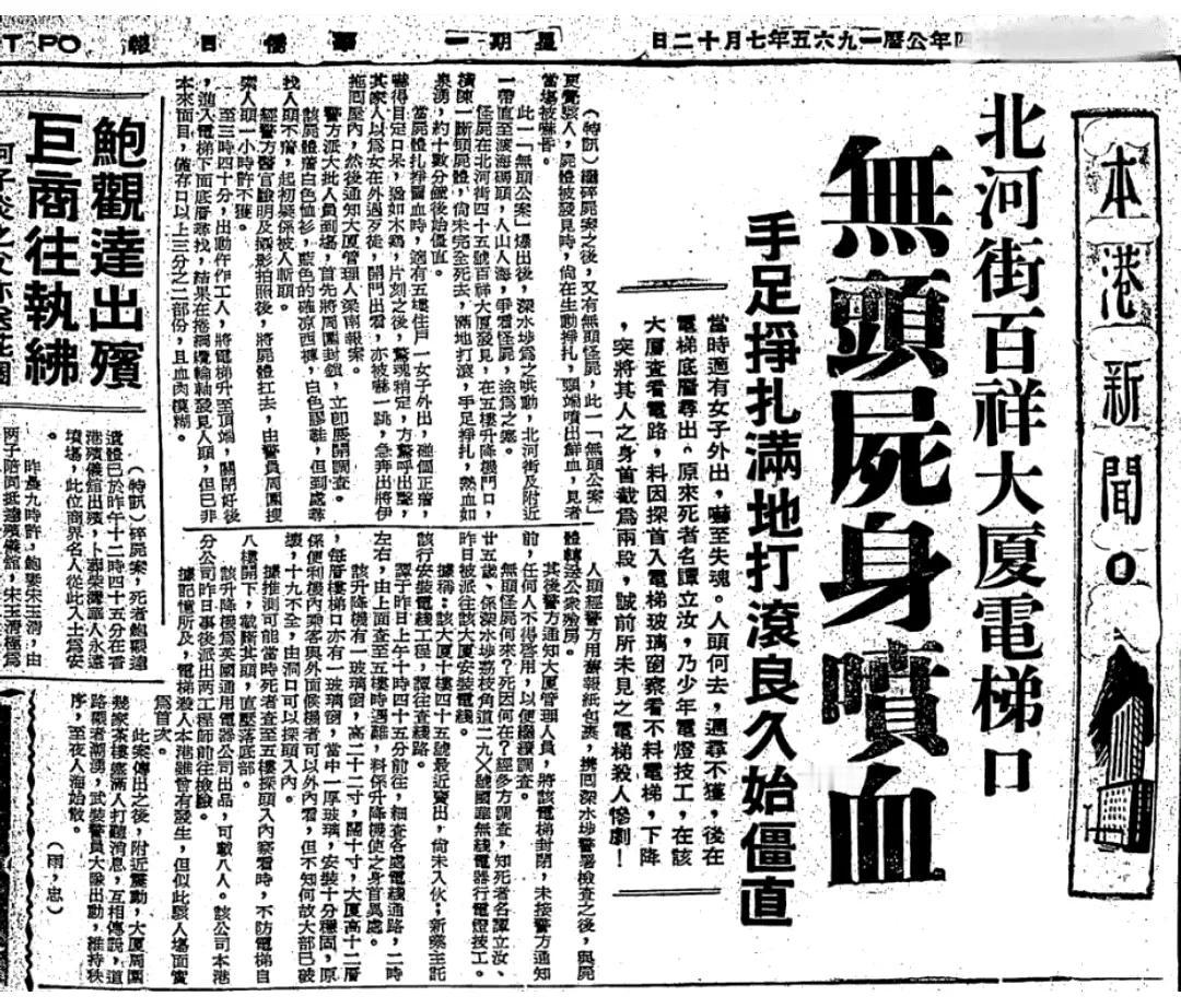 1965年的报纸新闻，写的绘声绘色，惊动全港，深水埗百祥大廈。