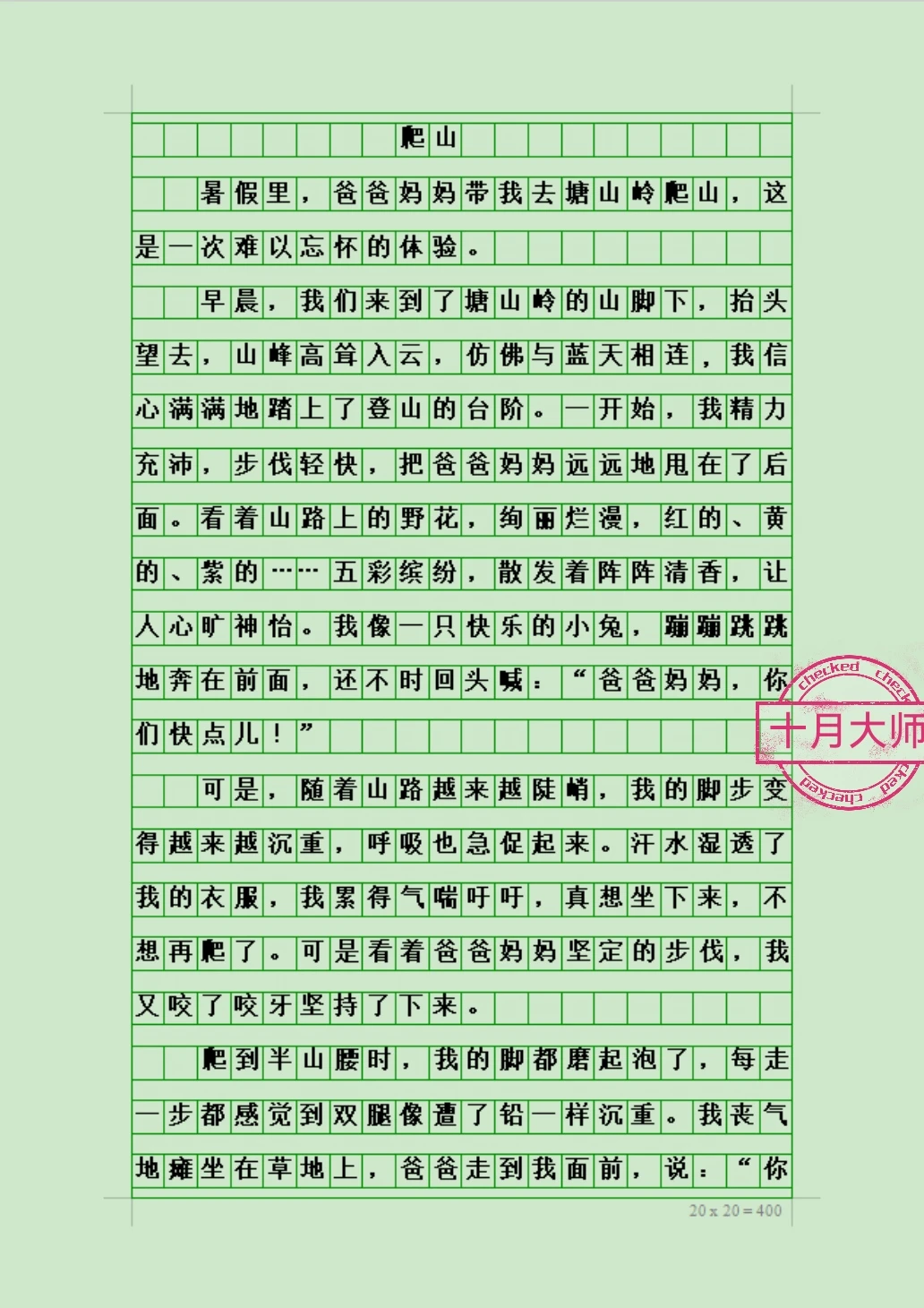 暑假写事优秀作文《爬山》