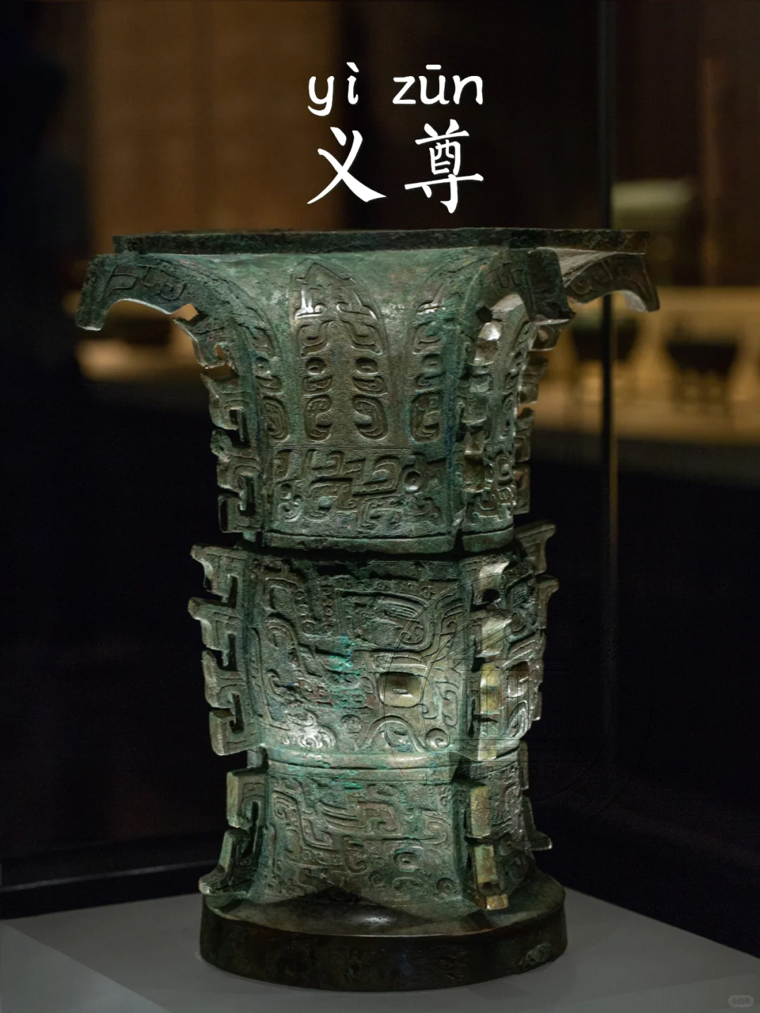 【义尊】武王赏我三十朋贝，我给老爹做个尊