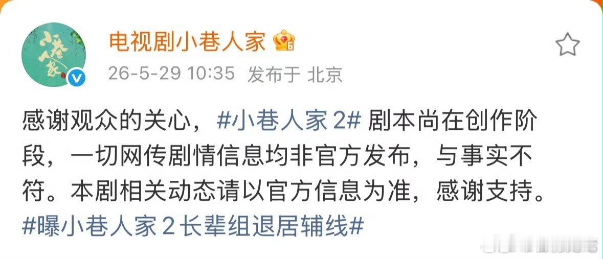 曝小巷人家2长辈组退居辅线  这话不是张开宙自己说的嘛，正午赶紧出来辟谣了，看来