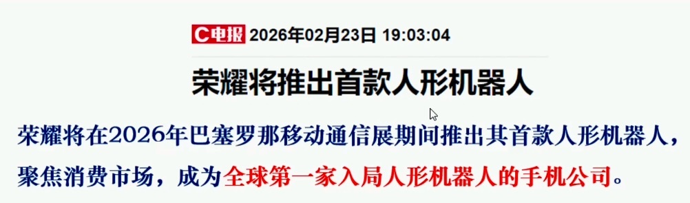 荣耀将推出首款人形机器人 荣耀的机器人2月正式发布（定位：家庭服务、智能陪伴，具