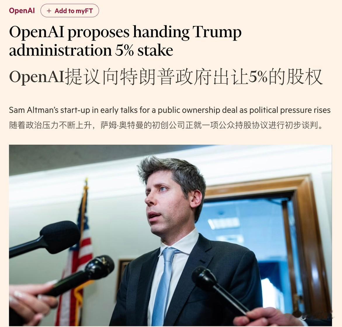 据英国《金融时报》报道，OpenAI 提议向美国政府出让 5% 股权，换取与美国