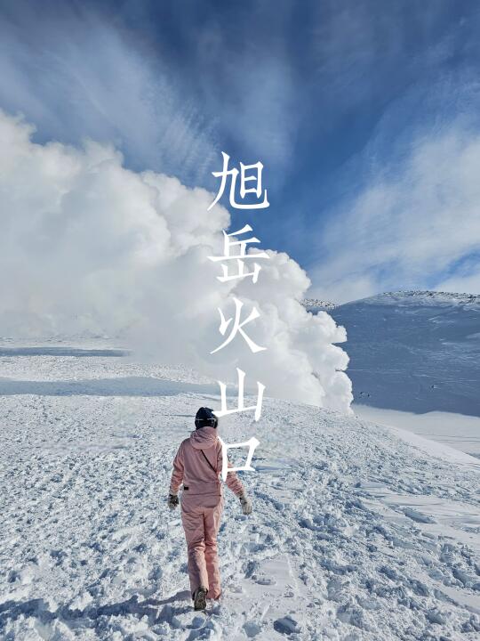 北海道旭岳大雪山🏔火山口喷气孔行程攻略