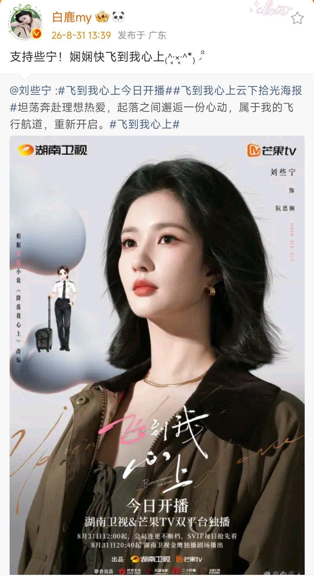 白鹿为刘些宁新剧飞到我心上打call白鹿宣传刘些宁新剧飞到我心上 哇塞 白鹿来支