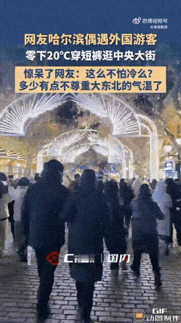 震惊了！黑龙江哈尔滨一名男子外出逛街时，看见几位外国游客，居然穿着短裤在街上走来
